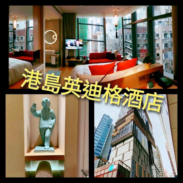 打咭酒店睇下先 - 港島英迪格酒店