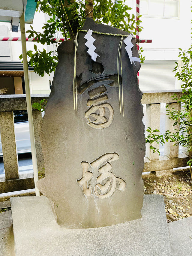 【東京都/椙森神社】「富くじ」ゆかりの神社