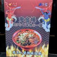 東京過江龍人氣辣麻拉麵. 🍜🐉🔥