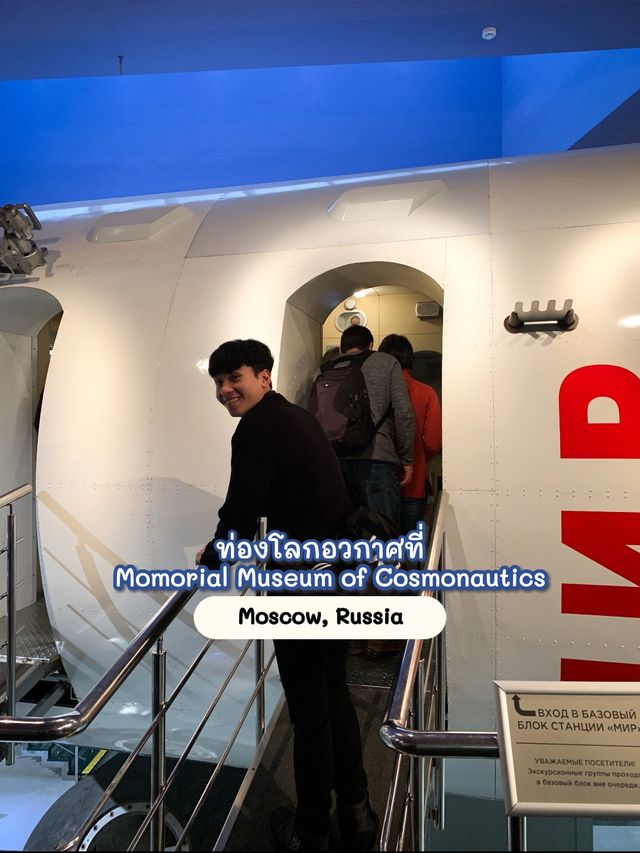 ไปท่องอวกาศที่ Museum of Cosmonautics - Russia