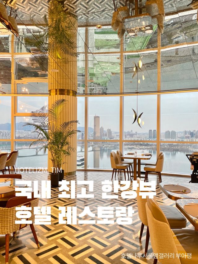 국내 최고 한강뷰 호텔 레스토랑