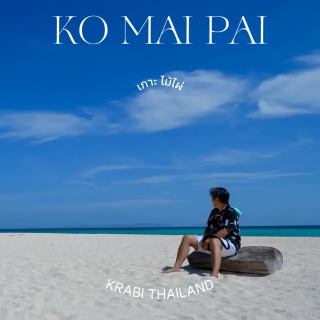 KO MAIPAI เกาะไม้ไผ่ หรือเกาะไผ่ 