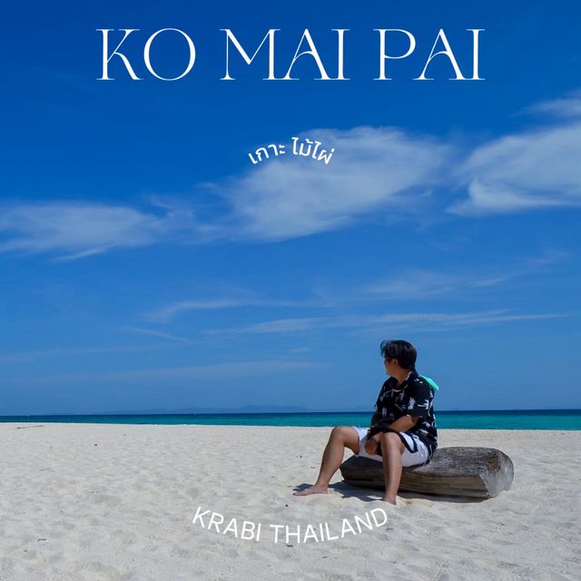 KO MAIPAI เกาะไม้ไผ่ หรือเกาะไผ่ 