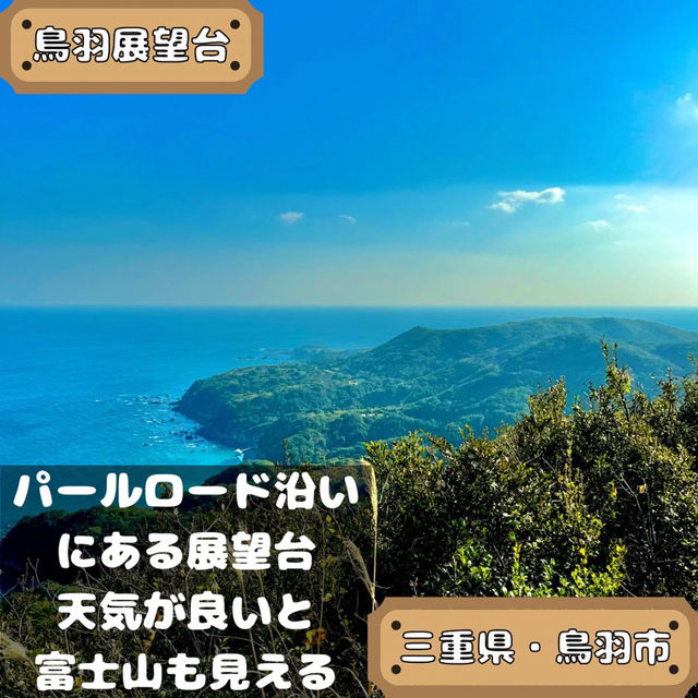 鳥羽展望台