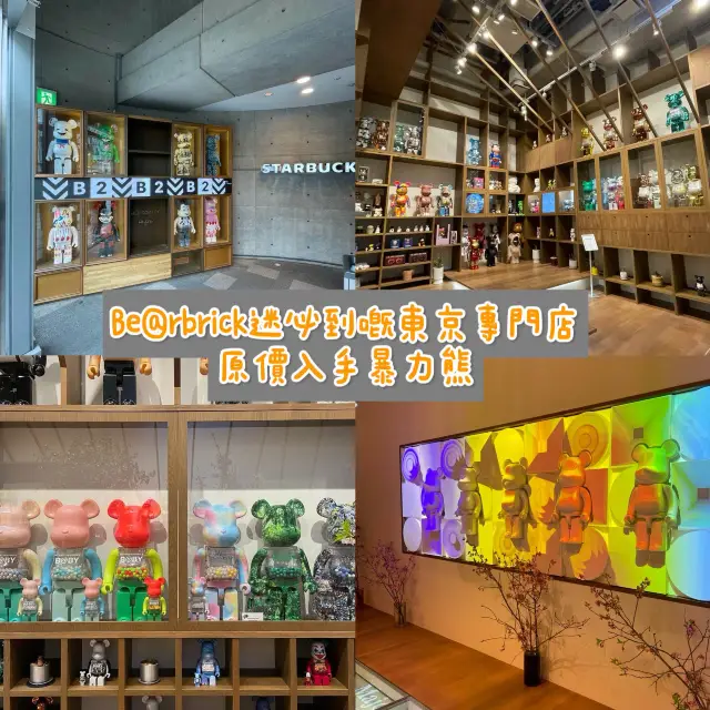 日本東京｜ Be@rbrick必到嘅表參道專門店