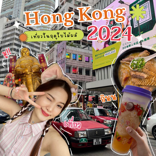 ที่เที่ยวฤดูใบไม้ผลิ @Hongkong 2024