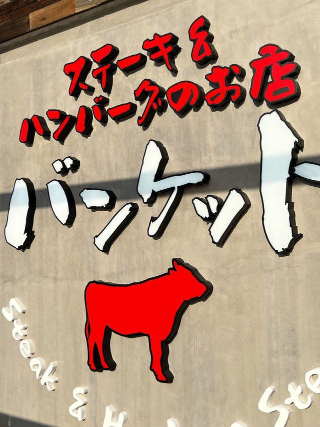 【北九州グルメ】目の前で自分で焼きながら食べられるハンバーグ