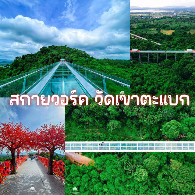 สกายวอร์ค วัดเขาตะแบก