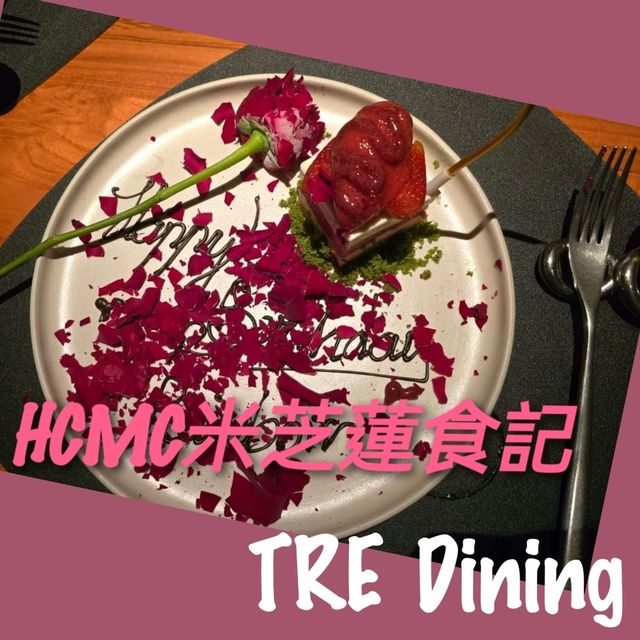 去胡志明豪食米之蓮～TRE Dininng