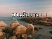 ชมบรรยากาศยามเย็น ลานหินขาว