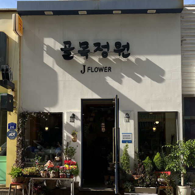 보기만해도 향긋해지는 꽃집, 골목정원J플라워