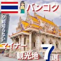 【バンコク】9割知らない！？超マイナー観光地！