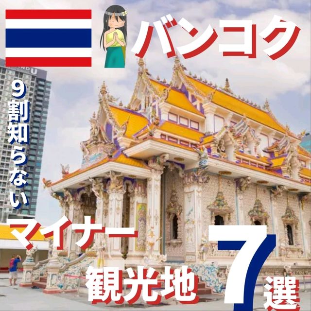【バンコク】9割知らない！？超マイナー観光地！