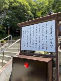 【岡山】吉備津えびす宮