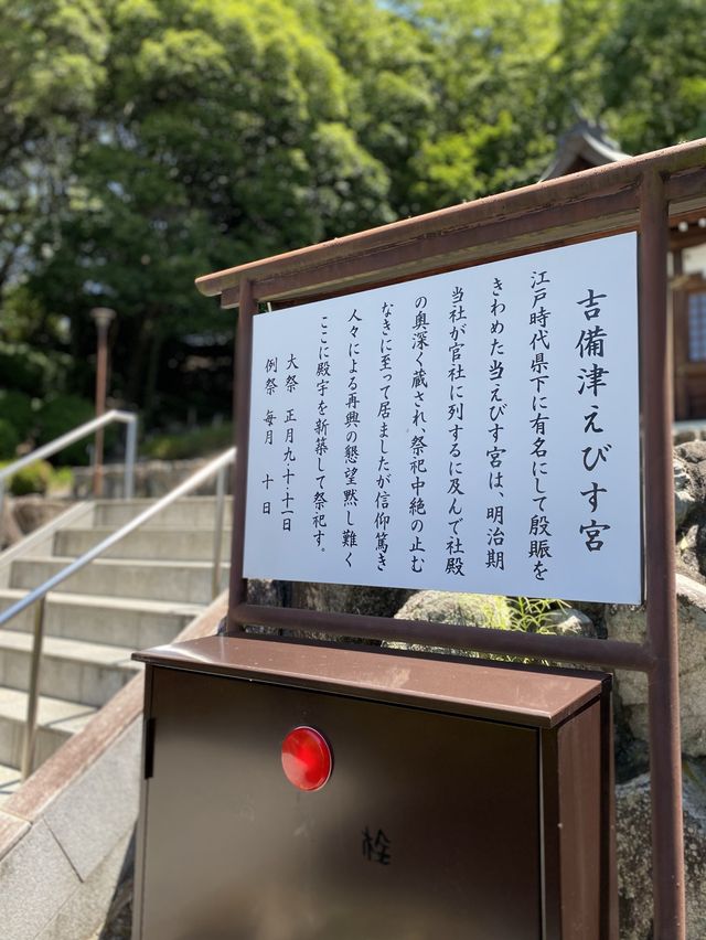 【岡山】吉備津えびす宮