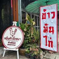 หมื่นท้าวโภชนา ข้าวมันไก่ ขอนแก่น 🐔🍚🍴