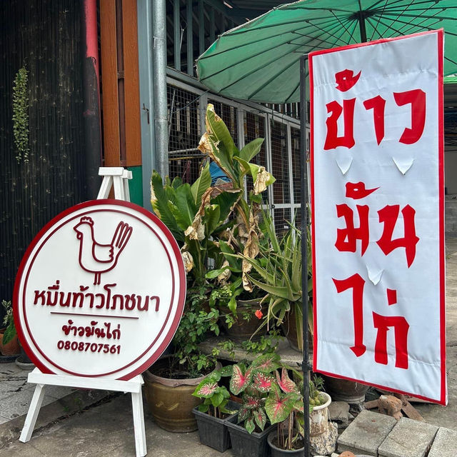 หมื่นท้าวโภชนา ข้าวมันไก่ ขอนแก่น 🐔🍚🍴