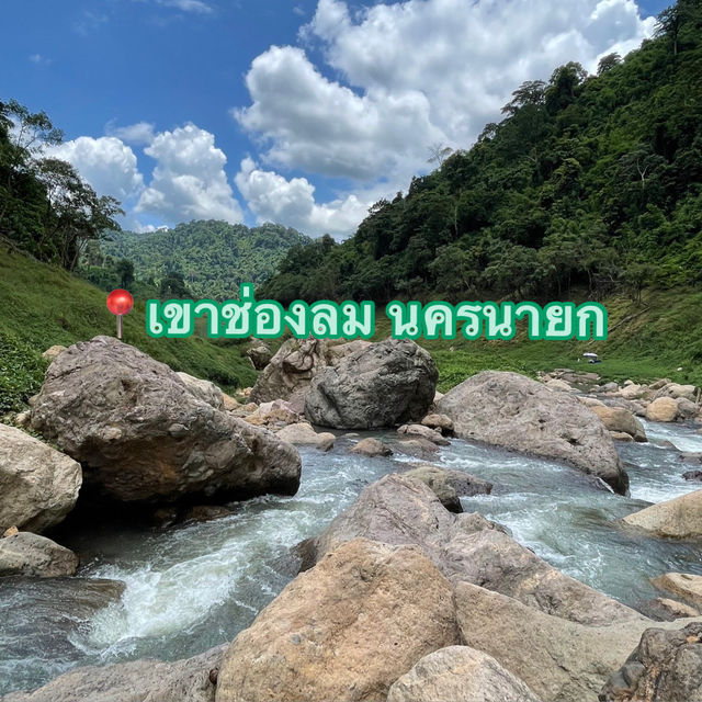 เขาช่องลม กรีนแลนด์แดน นครนายก