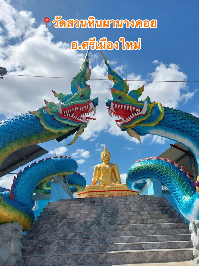 📍วัดสวนหินผานางคอย อ.ศรีเมืองใหม่