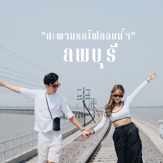 สะพานรถไฟลอยน้ำ ที่….ลพบุรี!