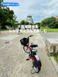 【大阪府:大阪城公園】広い大阪城観光にはレンタサイクルがおすすめ！！