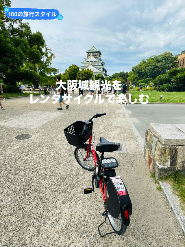【大阪府:大阪城公園】広い大阪城観光にはレンタサイクルがおすすめ！！