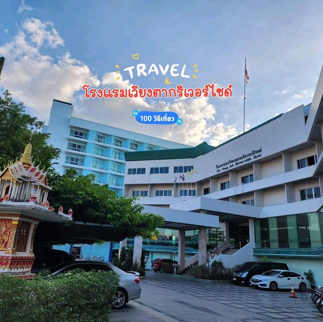โรงแรมเวียงตากริเวอร์ไซด์