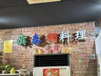 屏東恆春鎮｜墾丁大街 雲鄉滇泰緬料理