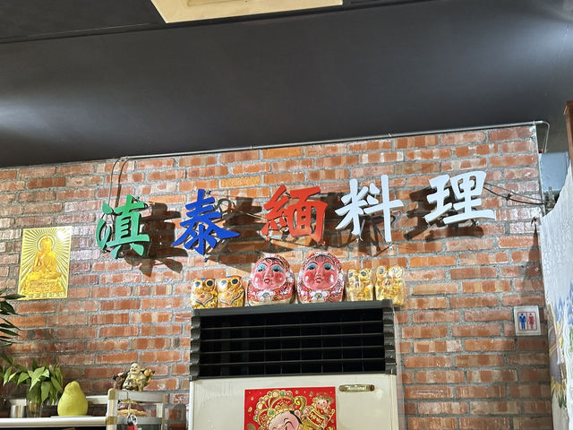 屏東恆春鎮｜墾丁大街 雲鄉滇泰緬料理