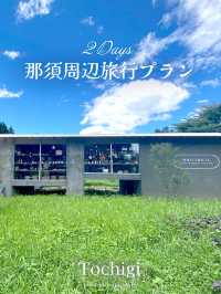 【栃木那須ここよかったよ4選】🚗で回る1泊2日プランも