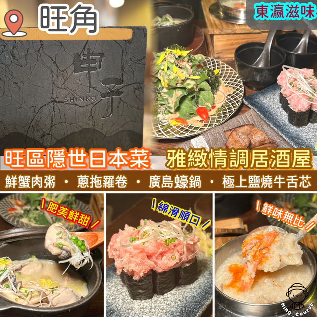 旺區隱世日本菜．雅緻情調居酒屋