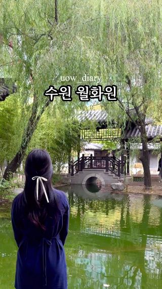 연휴에 가보기 좋은 수원의 아름다운 정원