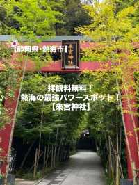 【熱海市】拝観料無料のパワースポット⛩