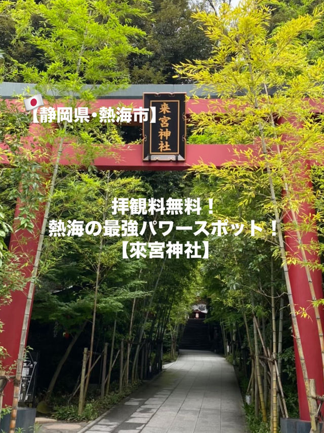 【熱海市】拝観料無料のパワースポット⛩