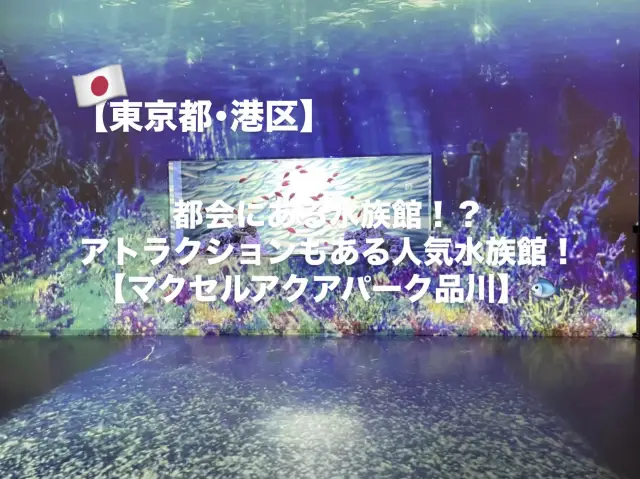 【港區】品川的人氣水族館
