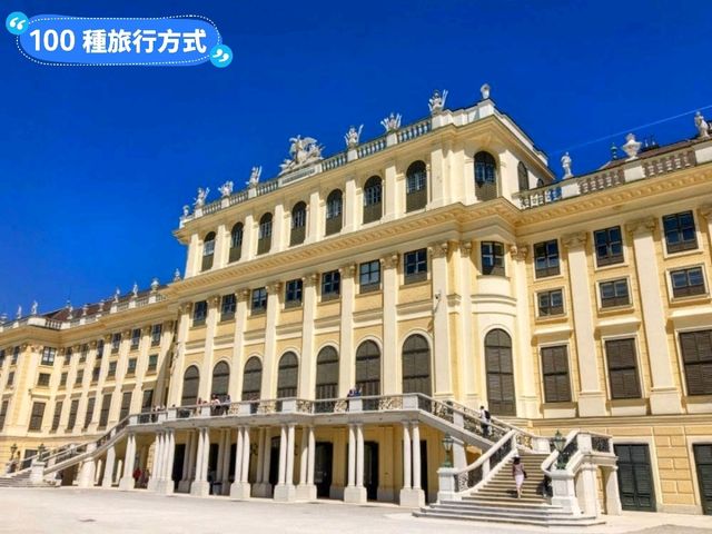 奧地利皇室的避暑夏宮：美泉宮 Schloss Schönbrunn