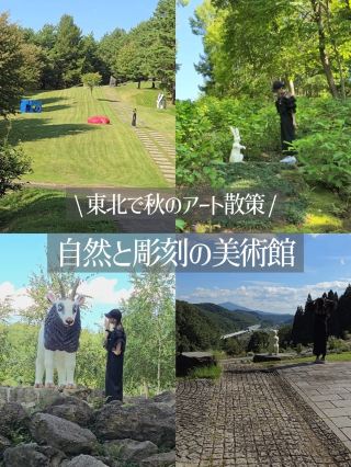 【도호쿠】자연과 조각의 미술관
