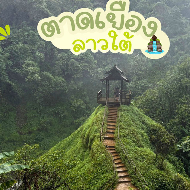 ตากเยือง น้ำตกสุดสวยแห่งลาวใต้