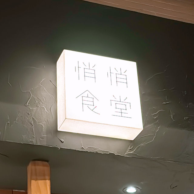 🎏太子悄悄食堂🇯🇵必食天花板級牛舌‼️