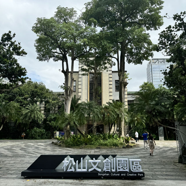 松山文創園區
