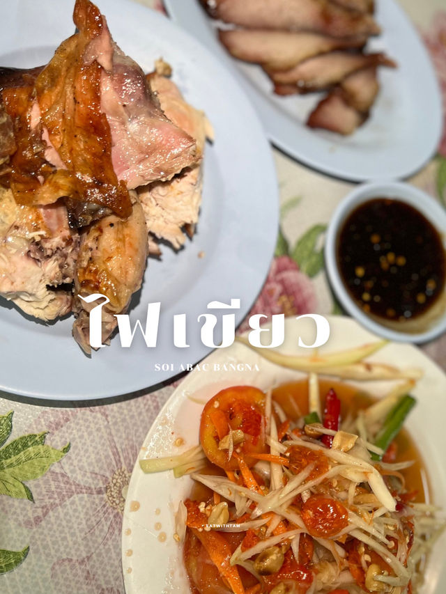 อาหารอีสานเจ้าประจำ