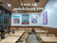 ร้านบุฟเฟ่ต์หอย 199 ย่านสุทธิสาร