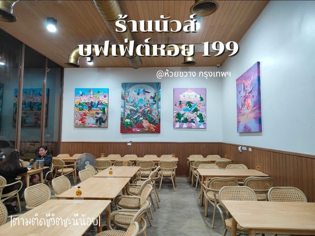 ร้านบุฟเฟ่ต์หอย 199 ย่านสุทธิสาร
