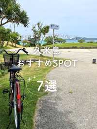 【久米島】おすすめSPOT7選！