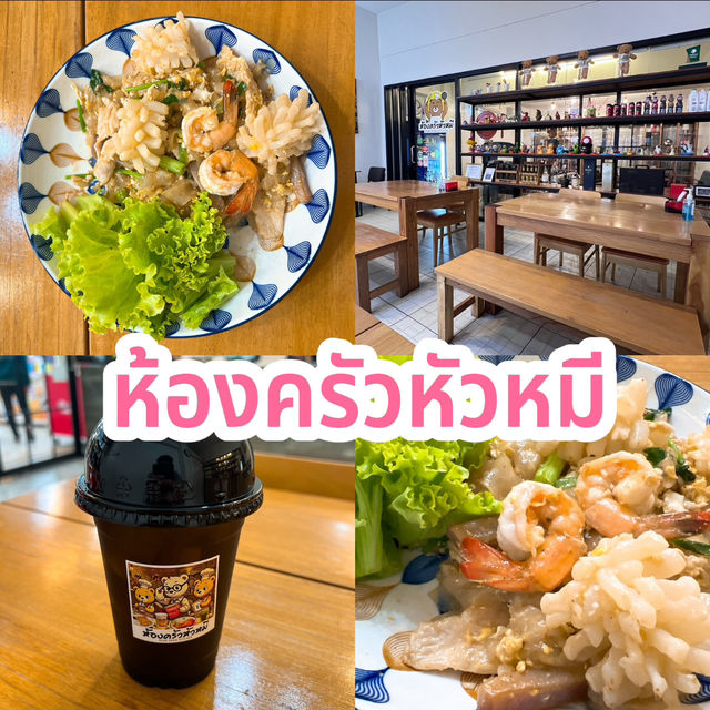 ห้องครัวหัวหมี