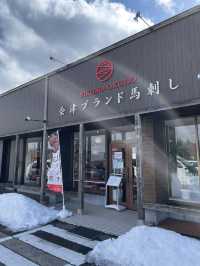 【福島×冬の旅】最高級の馬刺し、馬肉料理が味わえる専門店