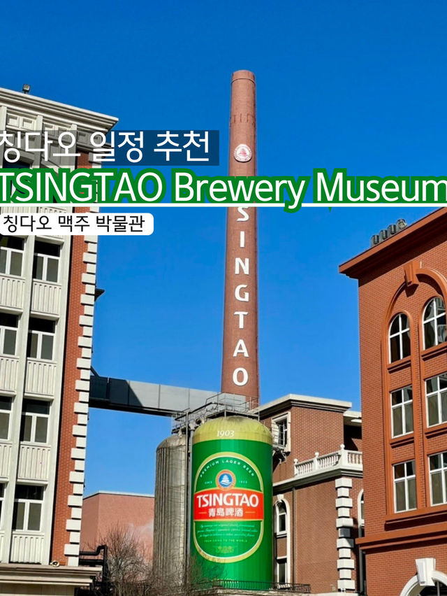 📍 칭다오 맥주박물관 (Tsingtao Beer Museum) 🍻✨