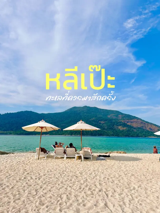 หลีเป๊ะ ทะเลที่ควรมาสักครั้งในชีวิต