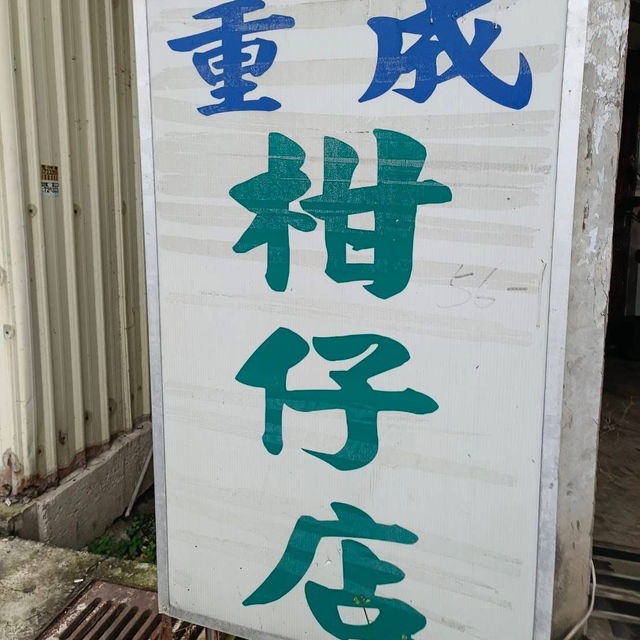 苗栗後龍景點走走、「重成柑仔 店」打卡圓夢 