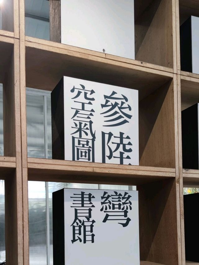 我在梅山呼吸空氣#空氣圖書館-嘉義梅山